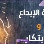 بحث عن التفكير الابداعي كامل مكتوب