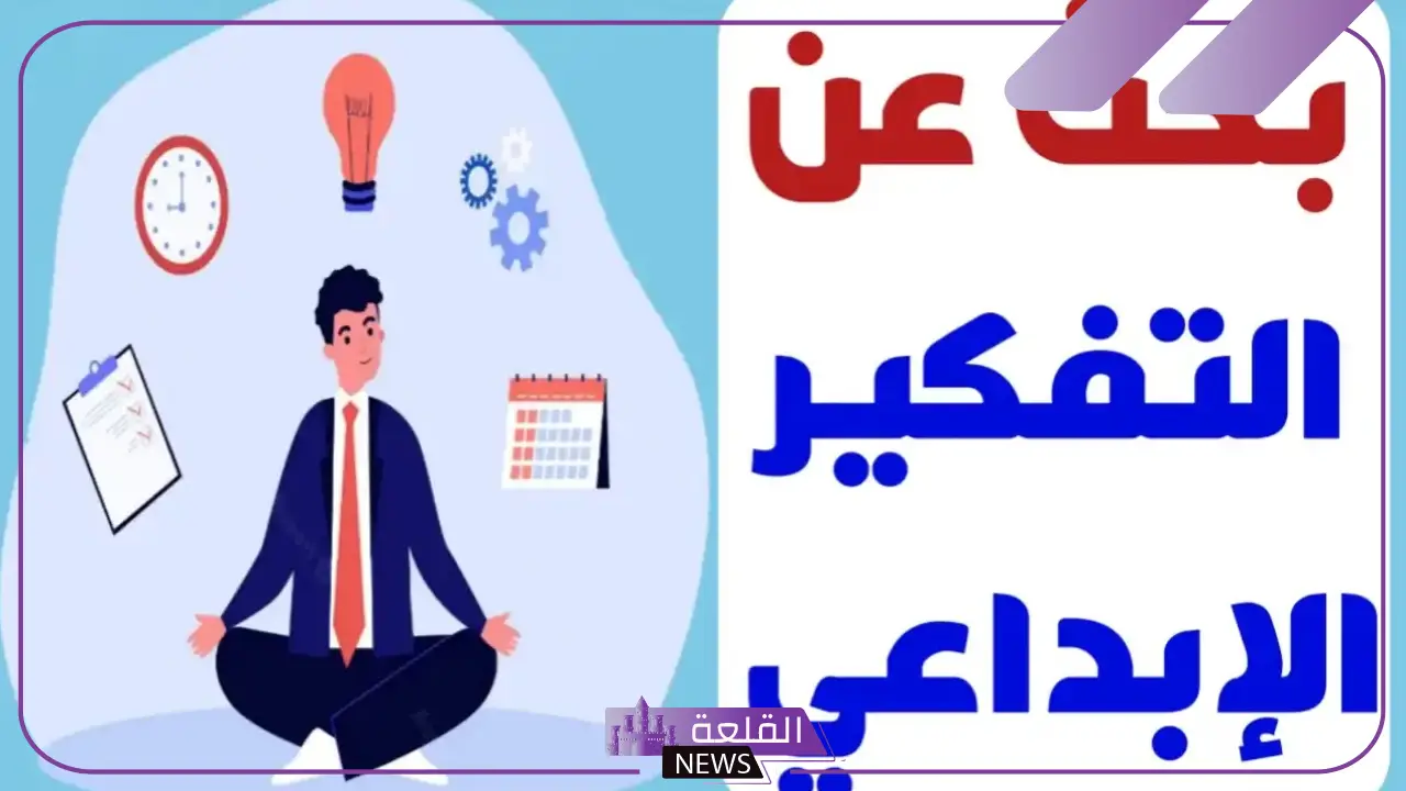 بحث عن التفكير الابداعي كامل مكتوب 5 أهمية التفكير الإبداعي