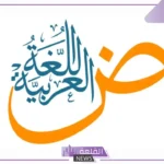 تنظيم مشروع خاص باللغه العربيه يعزز مكانتها في القلوب