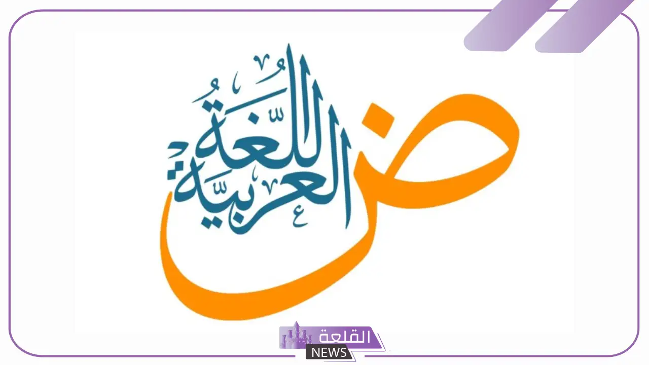 تنظيم مشروع خاص باللغه العربيه يعزز مكانتها في القلوب