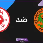 نهائي الكونفدرالية.. القنوات الناقلة وموعد مباراة نهضة بركان وسيمبا التنزاني