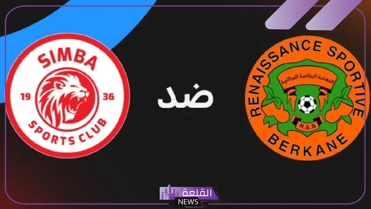 نهائي الكونفدرالية.. القنوات الناقلة وموعد مباراة نهضة بركان وسيمبا التنزاني
