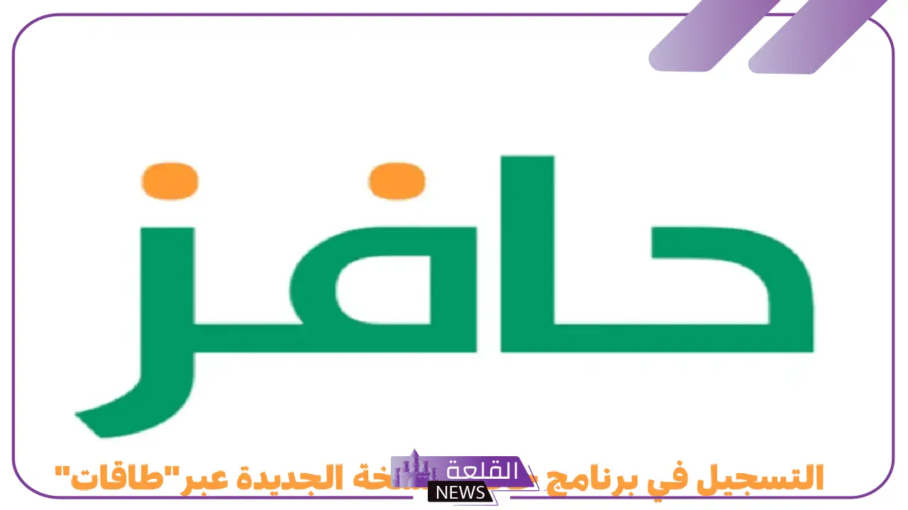فرصة لا تفوت.. التقديم على برنامج حافز والحصول على دعم 1447 5 طريقة التقديم على دعم حافز 1447 عبر المنصة الرسمية