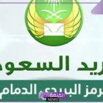 الرمز البريدي للدمام والأحياء المجاورة لها 1446
