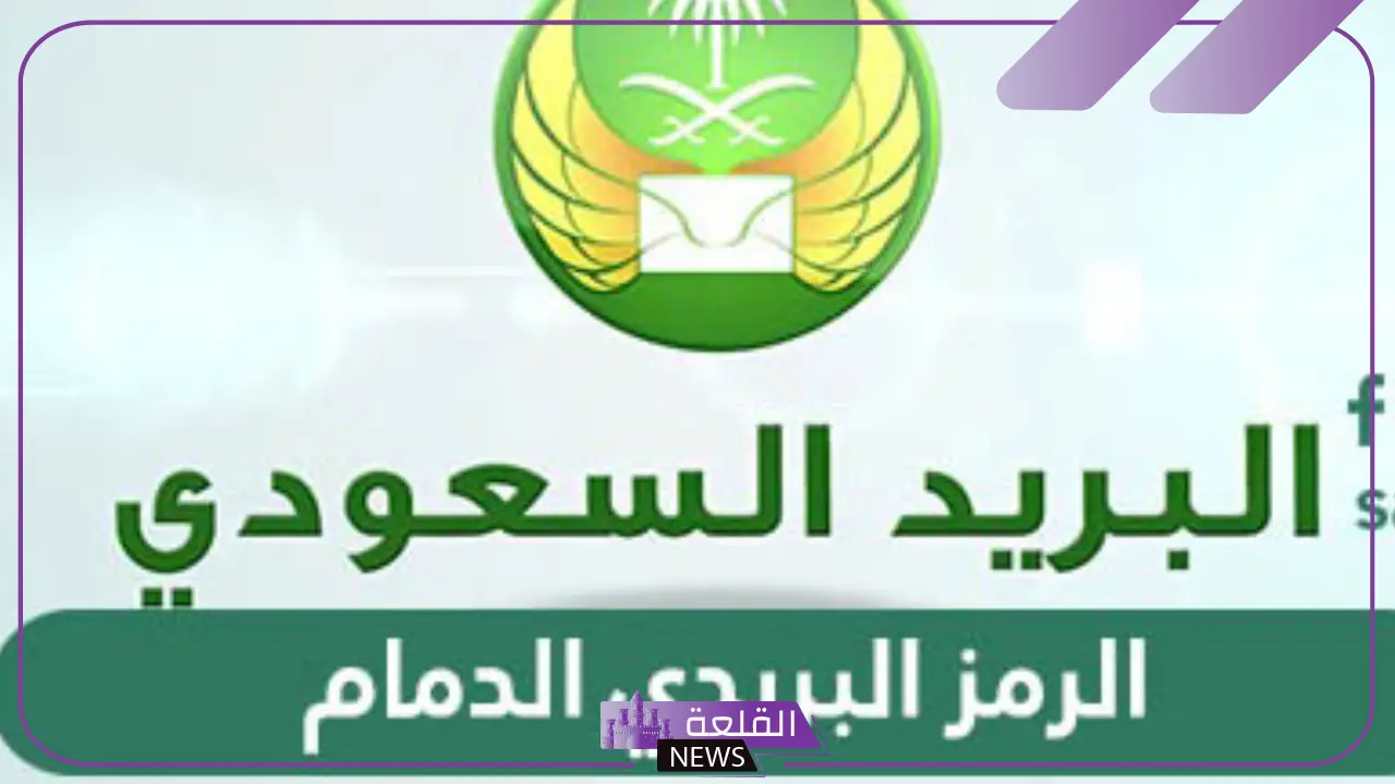 الرمز البريدي للدمام والأحياء المجاورة لها 1446