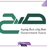 بعائد يصل إلى 4.66%.. بدء الاشتراك بإصدار مايو لمنتج صع في المملكة