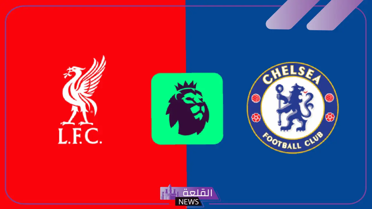 بعد حسم الدوري.. القنوات الناقلة لمباراة ليفربول وتشيلسي اليوم في الدوري الإنجليزي 5 قائمة القنوات الناقلة لمباراة ليفربول اليوم