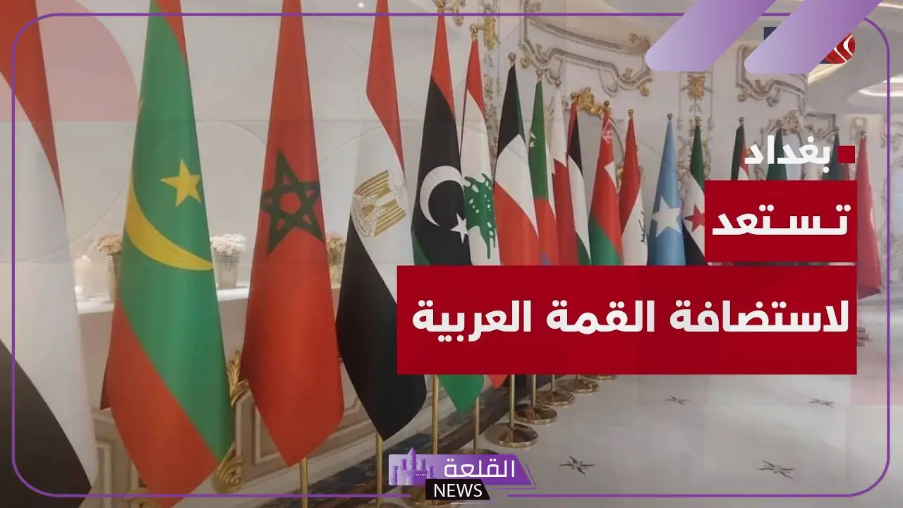 بحضور غونتبرش وسانشيز.. بغداد تعلن استضافة القمة العربية 34 5 بغداد تستعد للقمة العربية 34 بمشاركة قادة إقليميين ودوليين