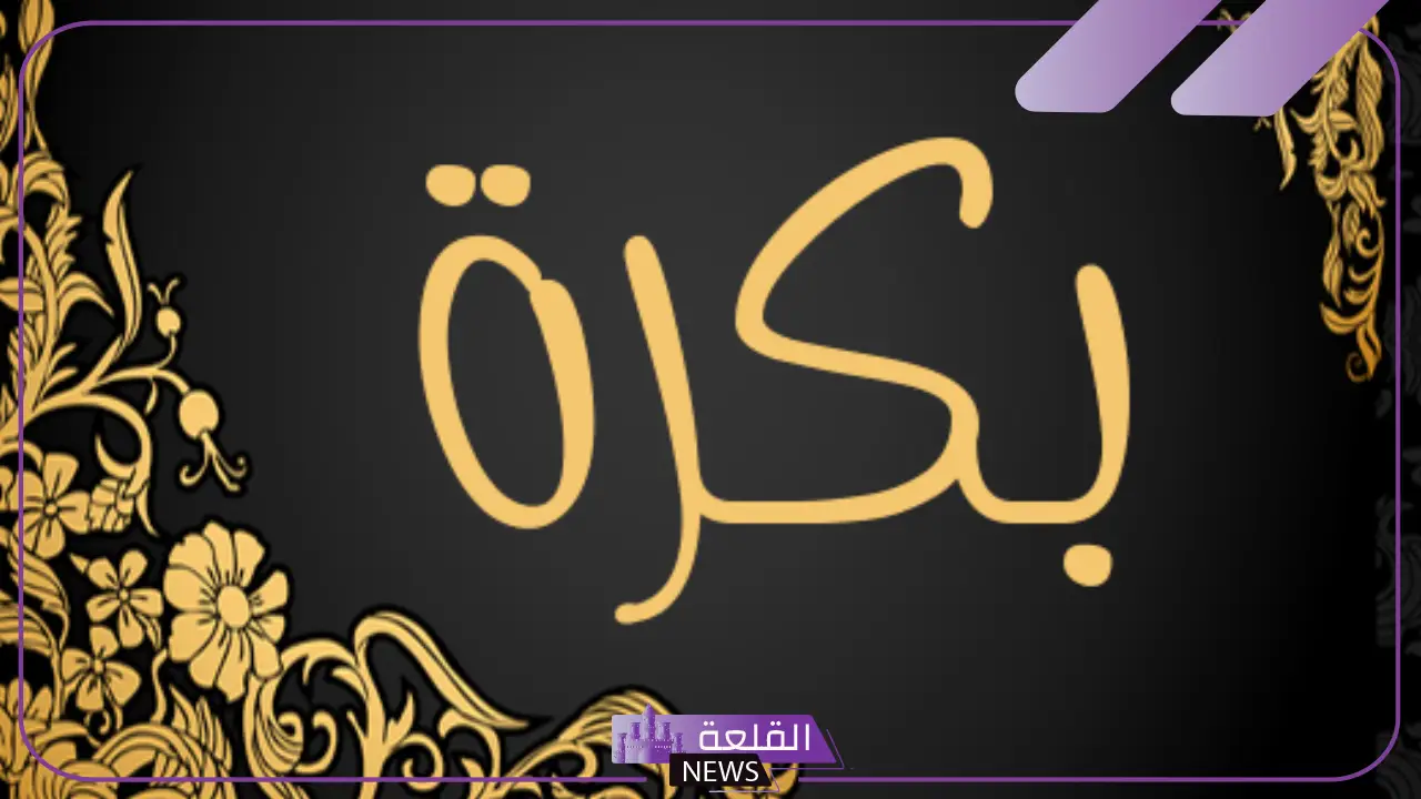 بكرة او بكرا.. ماذا تُكتب؟ الفرق بين بكرة وغدا 5 كلمة بكرا باللغة العربية