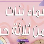 اسماء بنات 3 حروف مميزة خفيفة للمواليد بمعانيها 2025