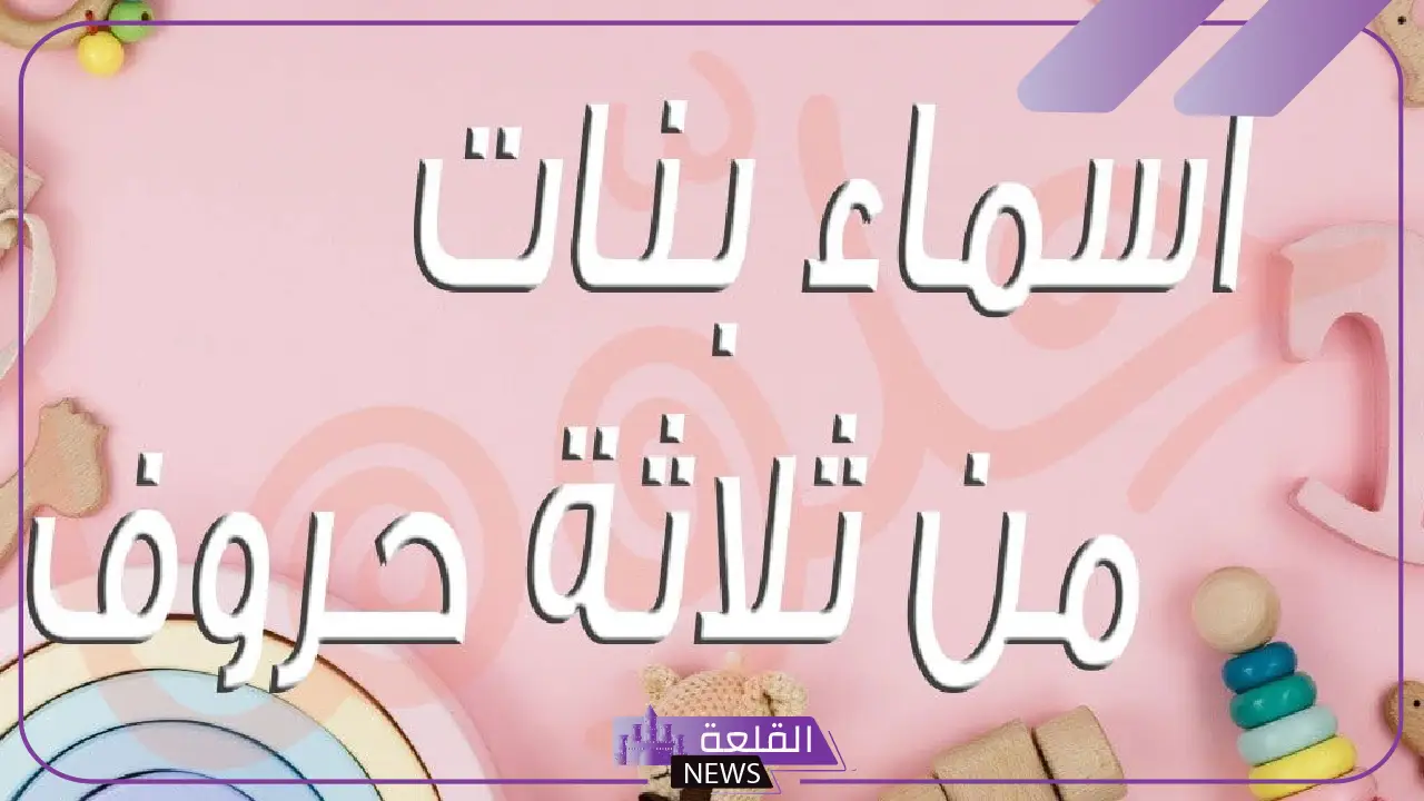اسماء بنات 3 حروف مميزة خفيفة للمواليد بمعانيها 2025
