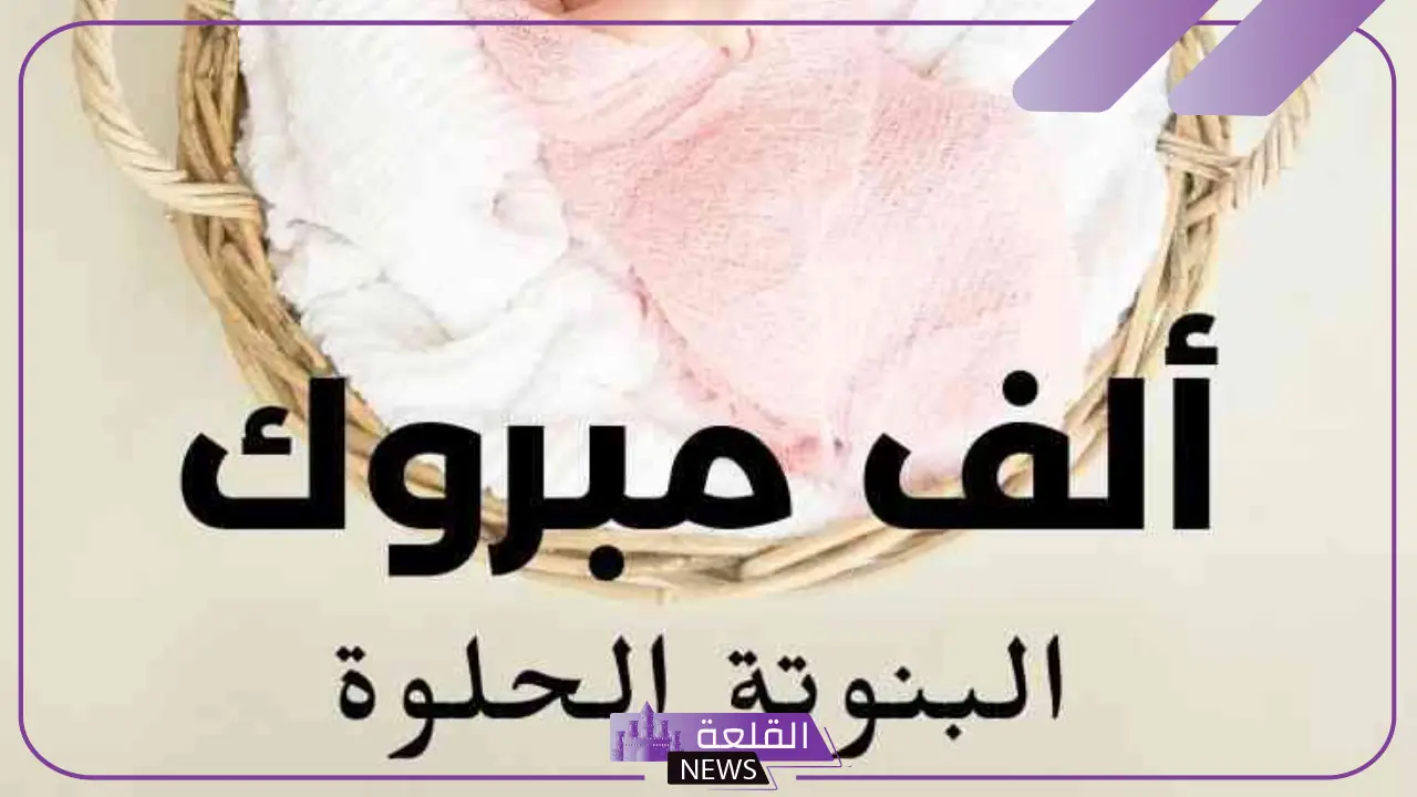 عبارة تهنئة مولود ذكر جميلة تويتر.. رسائل تهنئة مولود ذكر اسلامية 5 دعاء تهنئة مولود انثى