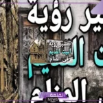 تفسير الحلم بالمنزل القديم في المنام للرجل والمطلقة مهجور ومقفول