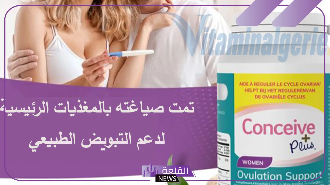 من جربت كونسيف بلس وحملت؟ طريقة استعمال جل Conceive plus 6 سعر جل كونسيف بلس