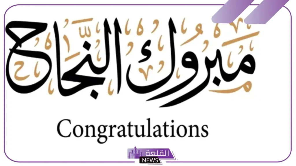 عبارات تهنئة بنجاح قصيرة مميزة واتس آب.. تهنئة بالنجاح في الدراسة 5 عبارات تهنئة وفخر