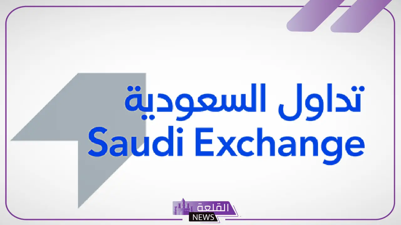 في هذا الموعد.. تداول السعودية تعلن بدء إجازة عيد الأضحى في هذا التوقيت 5 تداول السعودية تحدد موعد بدء إجازة عيد الأضحى 2025