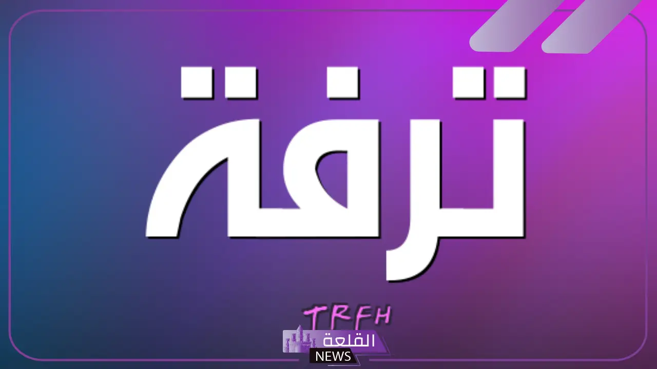 معنى اسم ترفه وأصله بالصفات والدلع وشخصيتها 5 معنى اسم ترف في القرآن الكريم