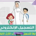 سجل الآن.. طريقة تسجيل رياض الأطفال في نظام نور 1447 بالخطوات