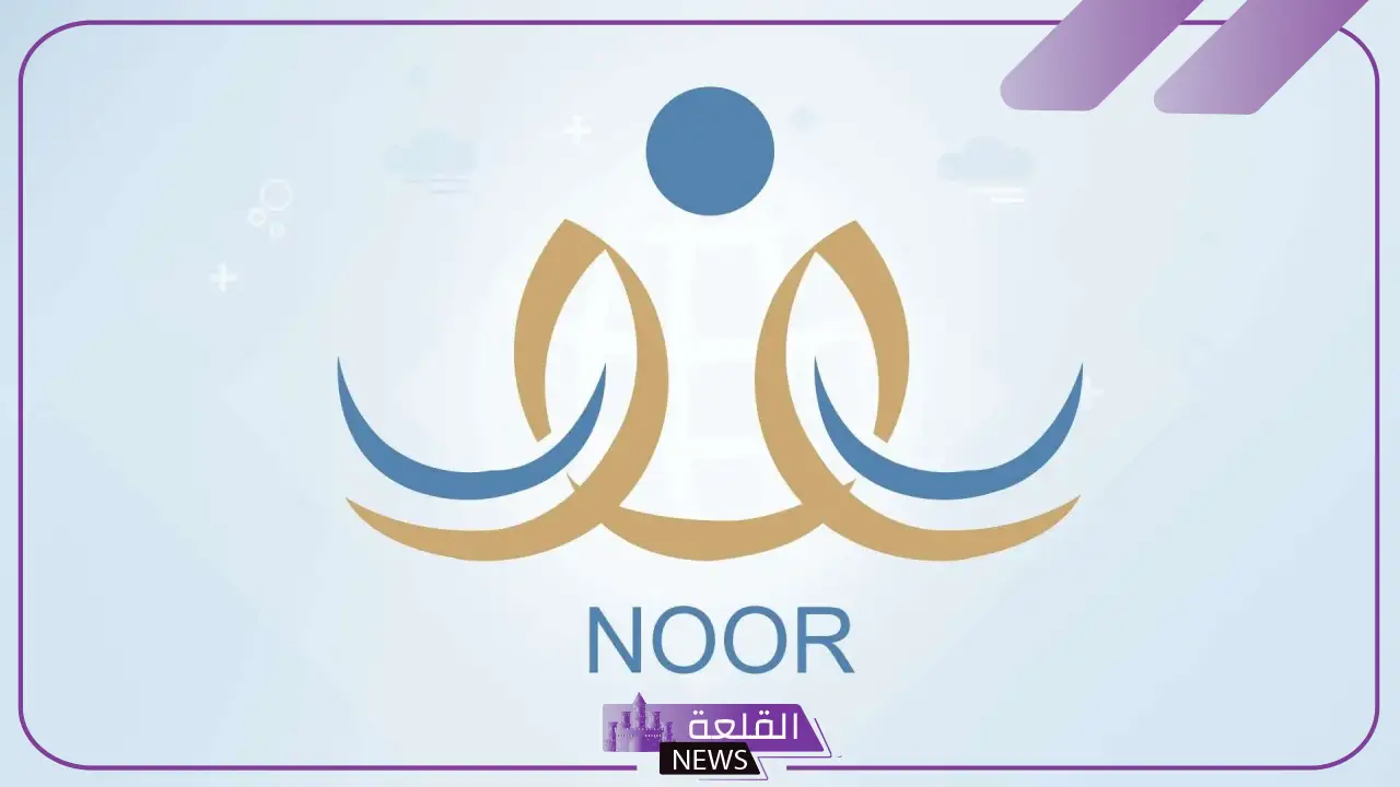 سجل الآن.. طريقة تسجيل رياض الأطفال في نظام نور 1447 بالخطوات 5 خطوات تسجيل الأطفال في نظام نور للعام الجديد