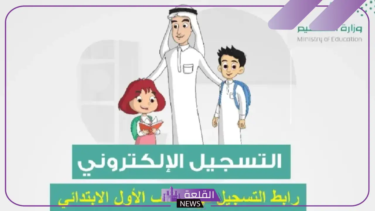 سجل الآن.. طريقة تسجيل رياض الأطفال في نظام نور 1447 بالخطوات