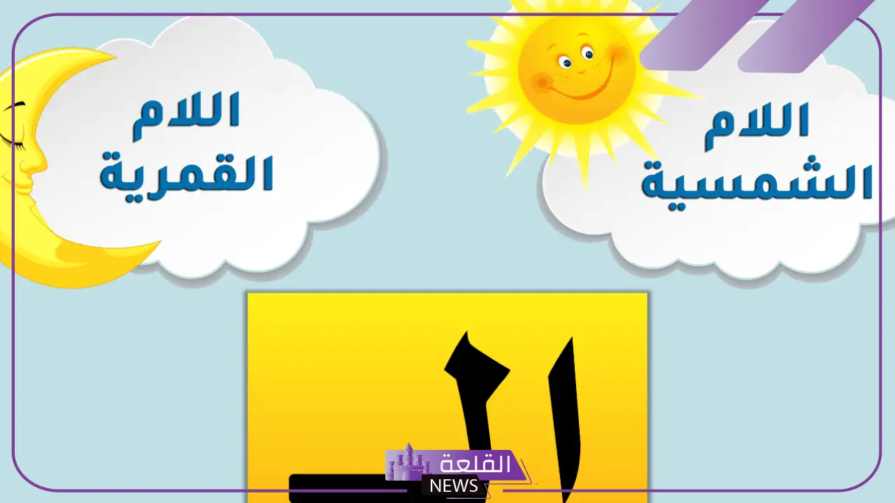 كلمات ال الشمسية والقمرية وتطبيقات عليها 5 تطبيقات ال الشمسية والقمرية