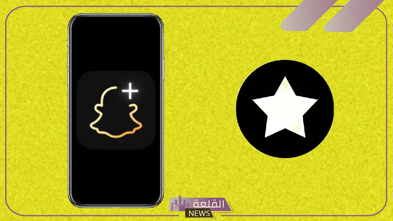 السناب بلس مميزاته ورسوم الاشتراك به.. ما هو snapchat plus 5 خطورة سناب بلس