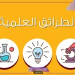 ما هي الطرائق العلمية؟ مثال على الطريقة العلمية