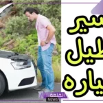 رمز حلم تعطل السيارة في المنام للرجل والعزباء والمتزوجة