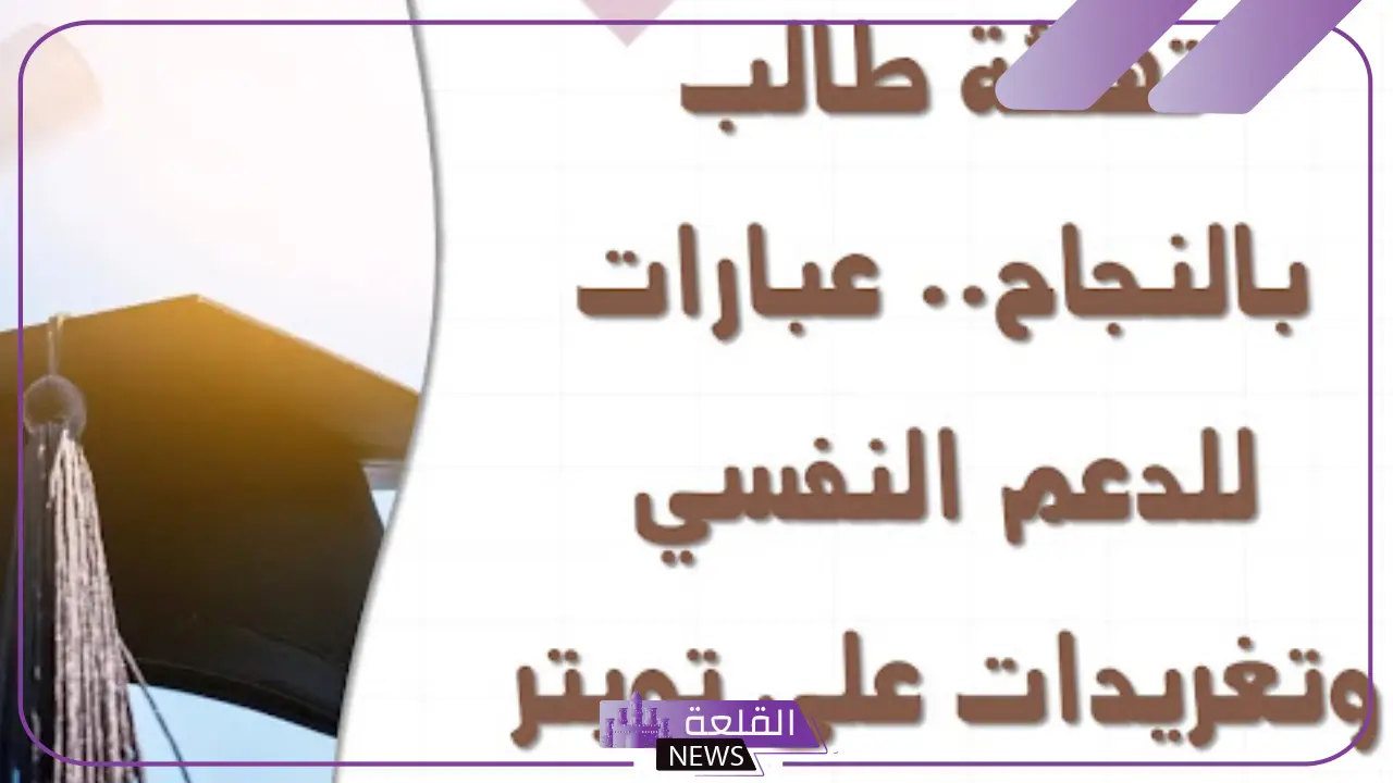 تغريدات تهنئة نجاح قصيرة مميزة تويتر.. عبارات تهنئة بالنجاح