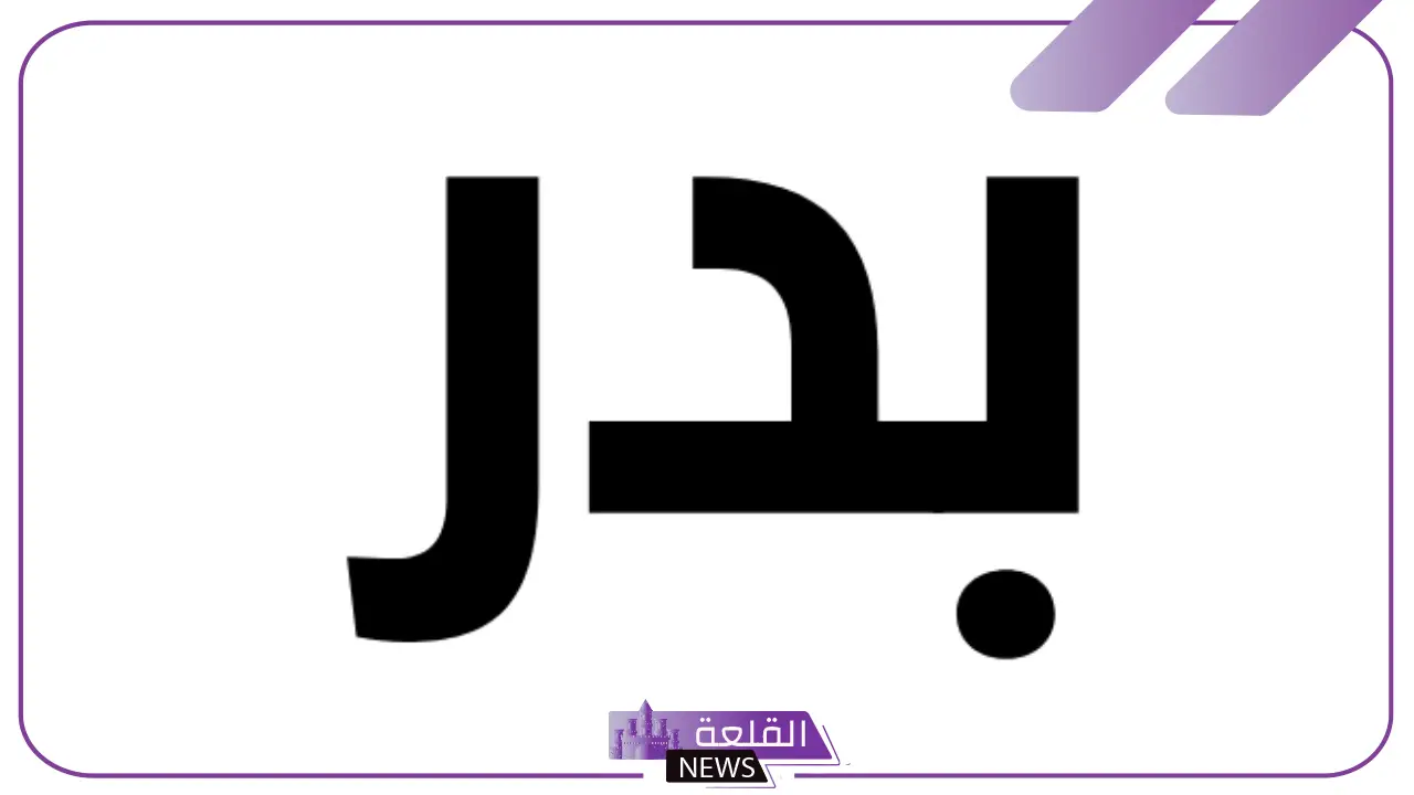 معنى اسم بدر في المنام للحامل والمتزوجة لابن سيرين 5 تفسير اسم بدر في المنام للحامل