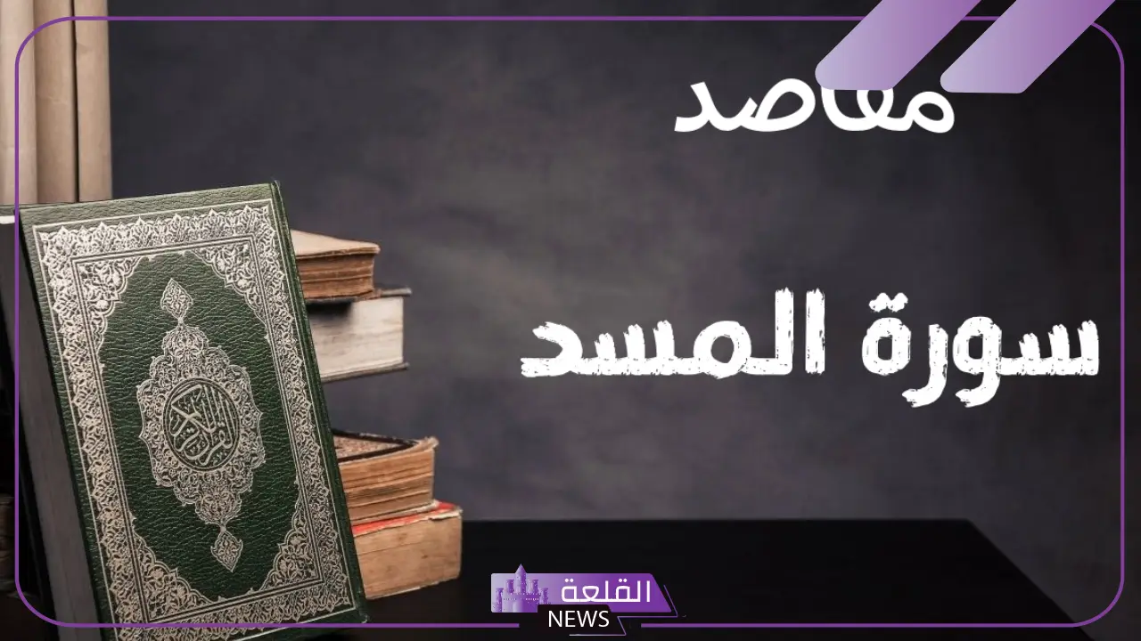 قصة سورة المسد كاملة والدروس المستفادة منها 5 فوائد سورة المسد