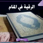 تفسير حلم رؤية الرقية في المنام للمتزوجة لابن سيرين والنابلسي