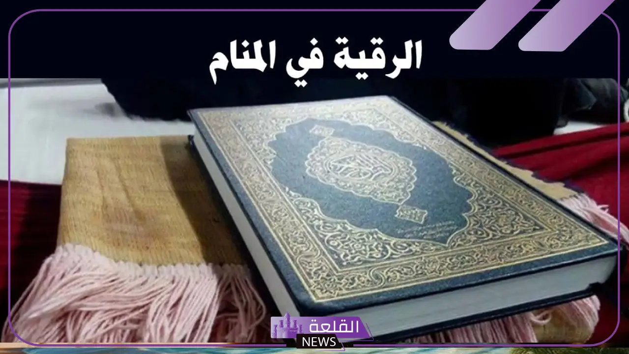 تفسير حلم رؤية الرقية في المنام للمتزوجة لابن سيرين والنابلسي