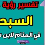 تفسير حلم السبحة للعزباء بيضاء اللون في المنام لابن سيرين