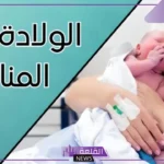تفسير حلم الولادة للحامل وغير الحامل في المنام لابن سيرين
