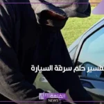 تفسير حلم سرقة السيارة في المنام للعزباء والمتزوجة لكبار المفسرين