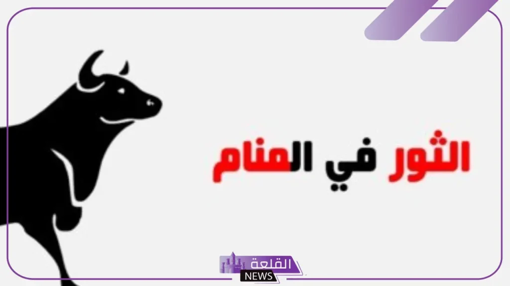 تفسير حلم الثور يطاردني في المنام للمسحور والرجل والمرأة لابن سيرين 5 تفسير حلم ثور بني يطاردني للمتزوجة