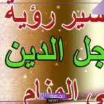 تفسير حلم رؤية عالم دين معروف في المنام للمتزوجة والعزباء