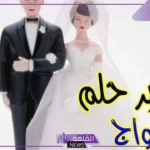 تفسير حلم الزواج من شخص اعرفه في المنام للمتزوجة والعزباء