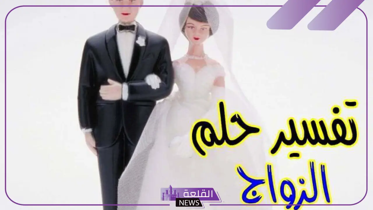 تفسير حلم الزواج من شخص اعرفه في المنام للمتزوجة والعزباء