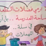 عبارات عن نظافه المدرسه والحفاظ عليها.. كيفية التعاون على نظافة المدرسة