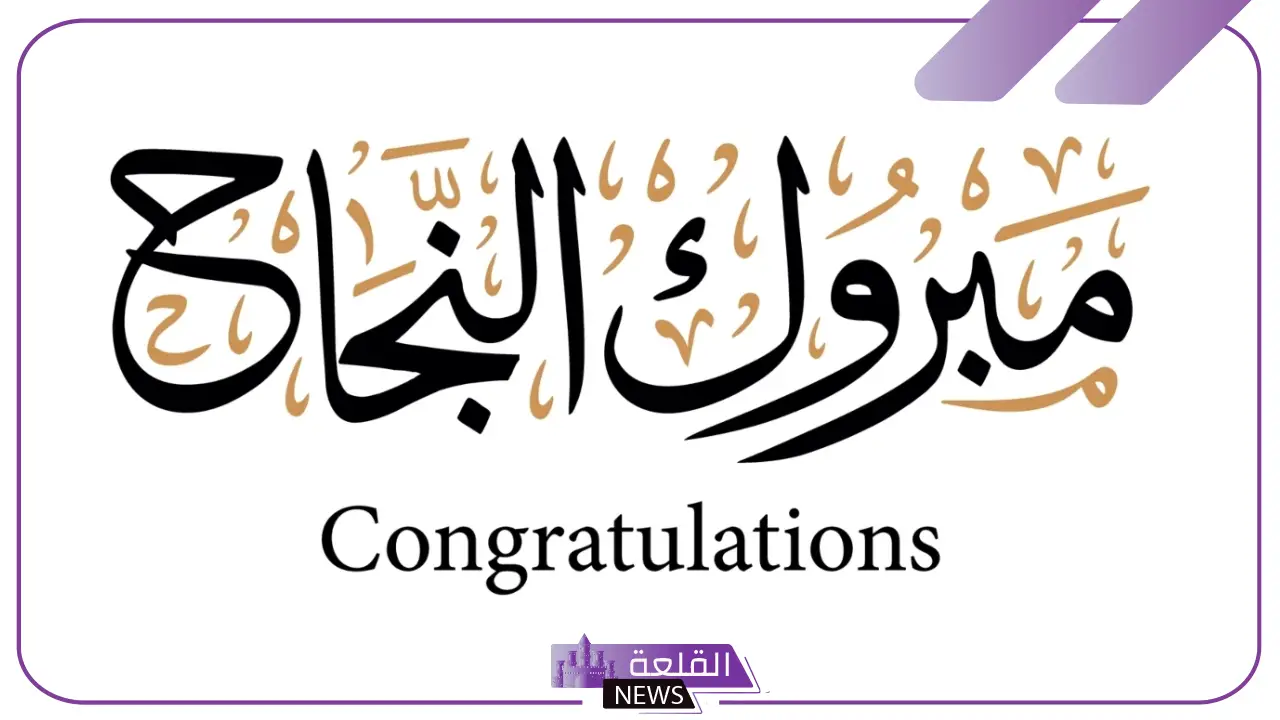 أجمل عبارات تهنئة بالنجاح للطالبات المتفوقات مكتوبة قصيرة 5 عبارات تهنئة بالنجاح للطالبات