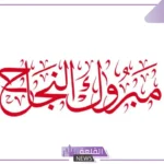 عبارات ورسائل تهنئة بالنجاح والتفوق في الدراسة قصيرة.. تغريدات تهنئة نجاح