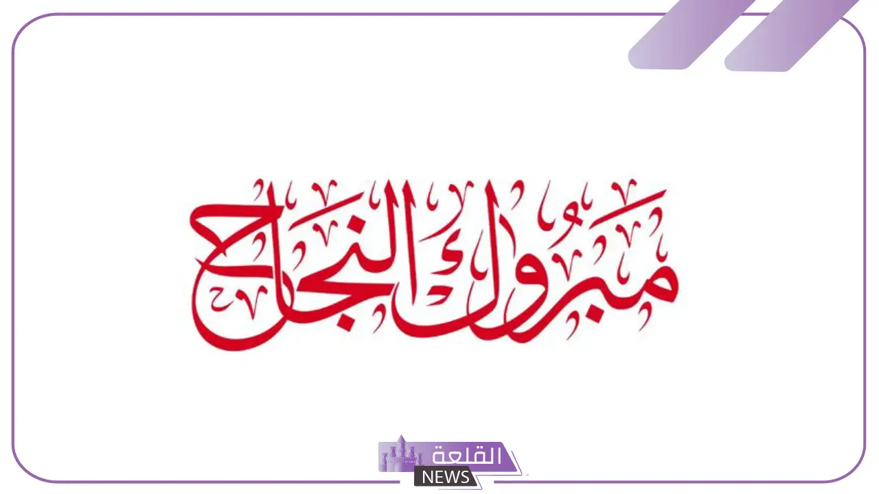 عبارات ورسائل تهنئة بالنجاح والتفوق في الدراسة قصيرة.. تغريدات تهنئة نجاح