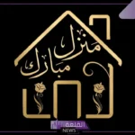 تبريكات للبيت الجديد قصيرة.. عبارات منزل جديد تويتر