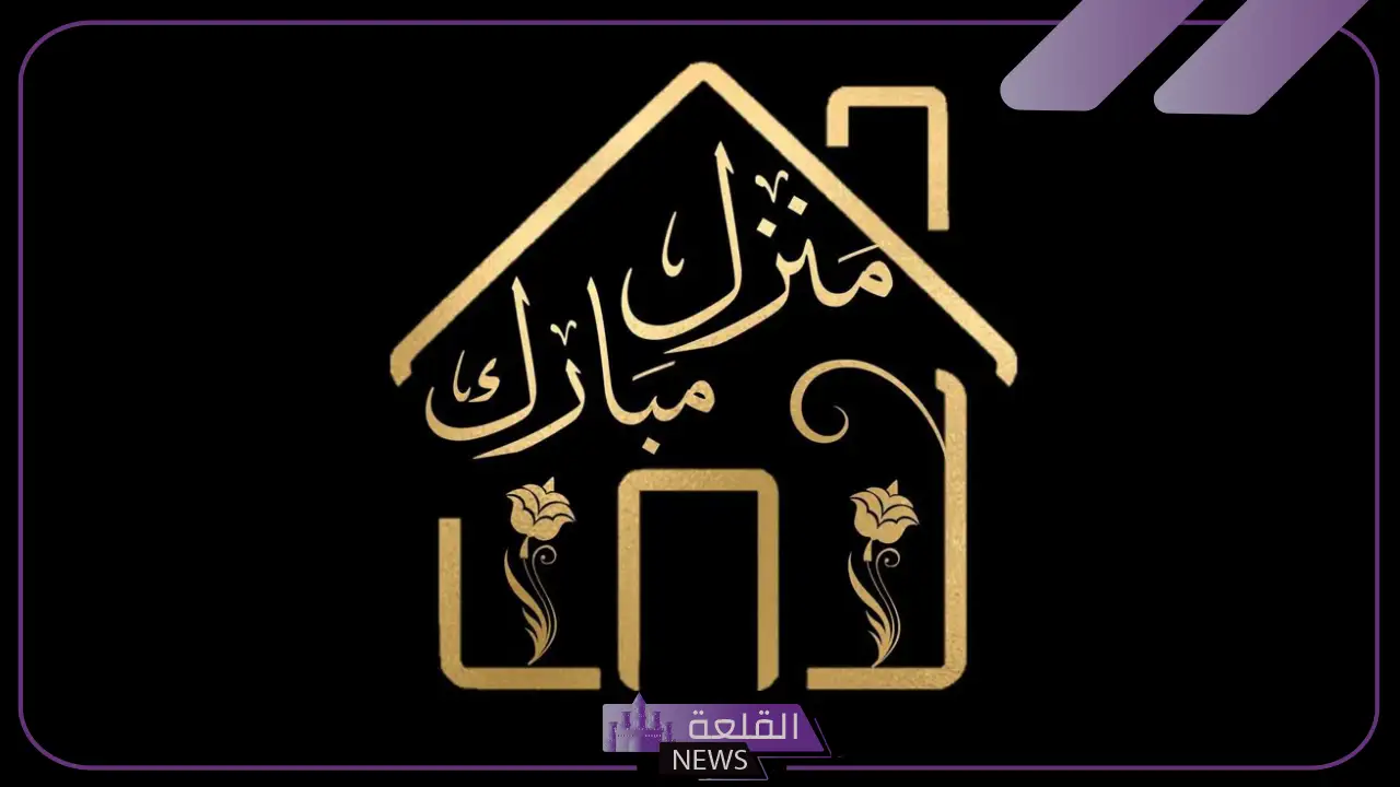 تبريكات للبيت الجديد قصيرة.. عبارات منزل جديد تويتر