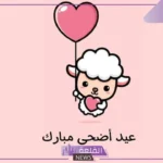 كلمات تهنئة عيد الاضحى جميلة قصيرة فيس بوك.. رسائل تهنئة عيد الاضحى إسلامية