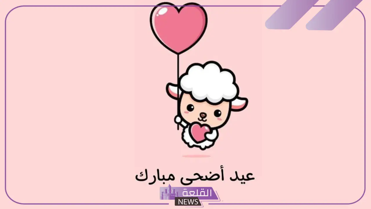 كلمات تهنئة عيد الاضحى جميلة قصيرة فيس بوك.. رسائل تهنئة عيد الاضحى إسلامية 1 كلمات تهنئة عيد الاضحى جميلة قصيرة فيس بوك.. رسائل تهنئة عيد الاضحى إسلامية