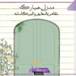 أجمل رسائل تهنئة منزل جديد قصيرة تويتر وانستقرام وواتس آب