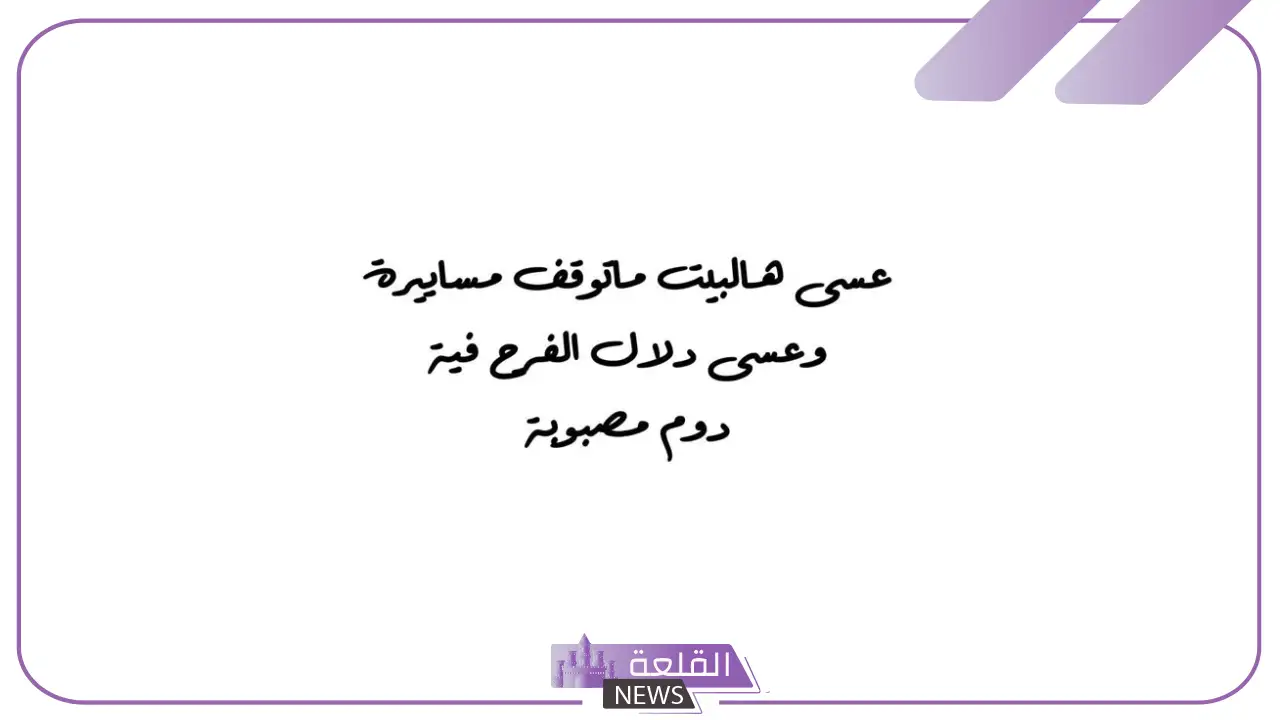 تبريكات البيت الجديد جميلة مكتوبة جاهزة تويتر وانستقرام.. دعاء المنزل الجديد للصديق 5 تهنئة منزل مبارك تويتر